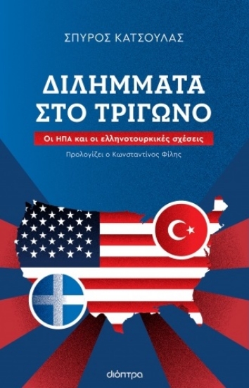 280815-Διλήμματα στο τρίγωνο