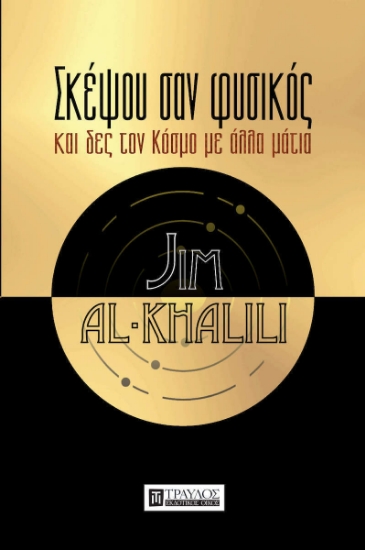 Σκέψου σαν Φυσικός και δες τον Κόσμο με άλλα μάτια