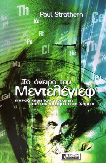 Το όνειρο του Μεντελέγιεφ