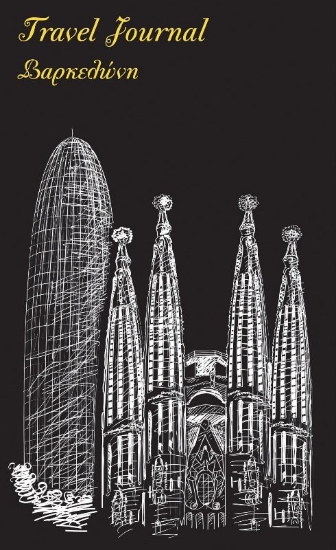 Travel Journal: Βαρκελώνη