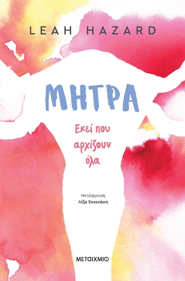 280873-Μήτρα: Εκεί που αρχίζουν όλα
