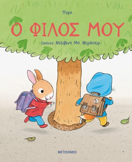 280876-Ο φίλος μου