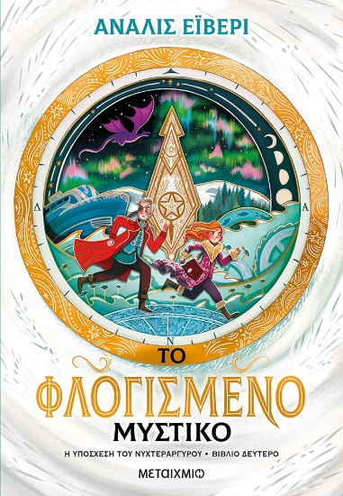 280877-Το φλογισμένο μυστικό