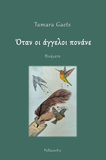 280883-Όταν οι άγγελοι πονάνε