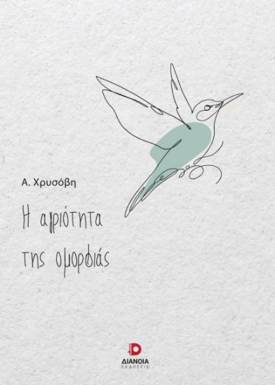 280888-Η αγριότητα της ομορφιάς