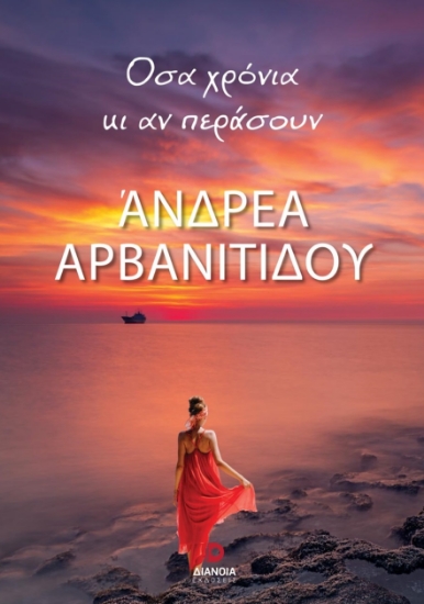 280889-Όσα χρόνια κι αν περάσουν