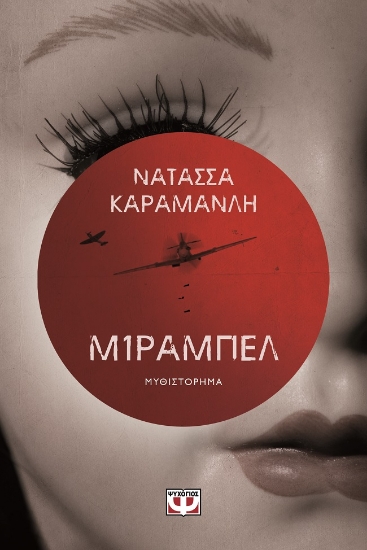 280921-Μίραμπελ