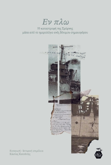 280924-Εν πλω: Η καταστροφή της Σμύρνης μέσα από το ημερολόγιο ενός δόκιμου σημαιοφόρου