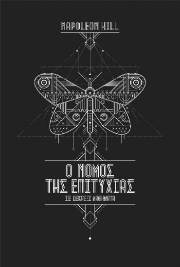 Ο νόμος της επιτυχίας 