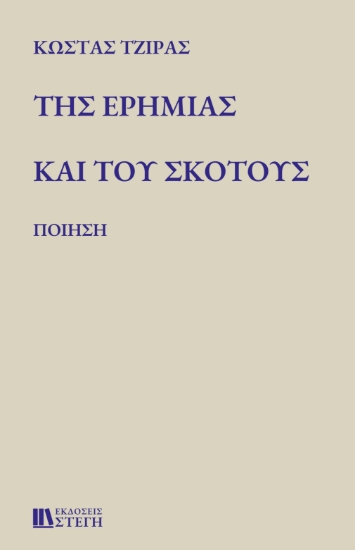 280949-Της ερημιάς και του σκότους