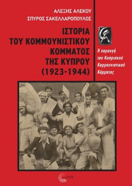 280960-Ιστορία του Κομμουνιστικού κόμματος της Κύπρου (1923-1944)