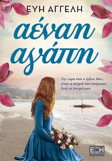 280988-Αέναη αγάπη