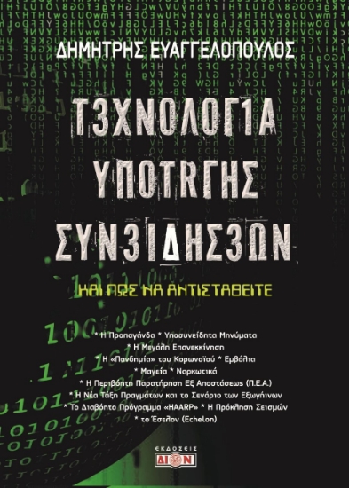 280989-Τεχνολογία υποταγής συνειδήσεων