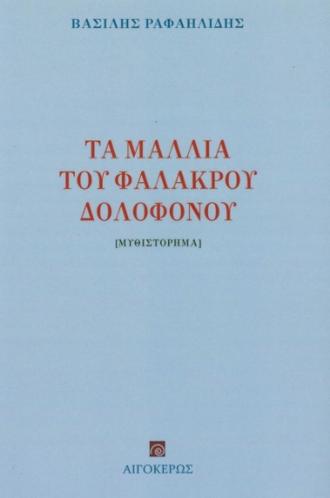 280993-Τα μαλλιά του φαλακρού δολοφόνου