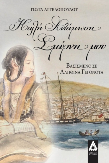 280994-Καλή αντάμωση Σμύρνη μου