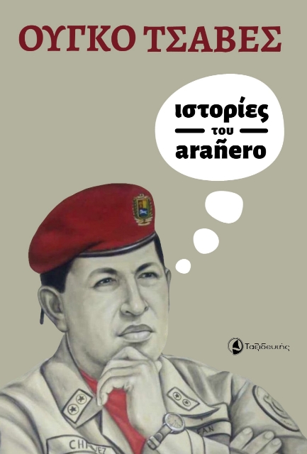 281000-Ιστορίες του arañero