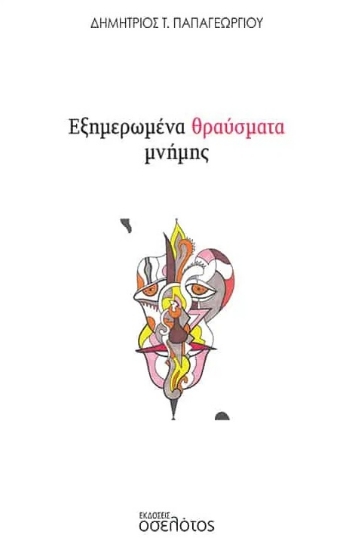 281015-Εξημερωμένα θραύσματα μνήμης