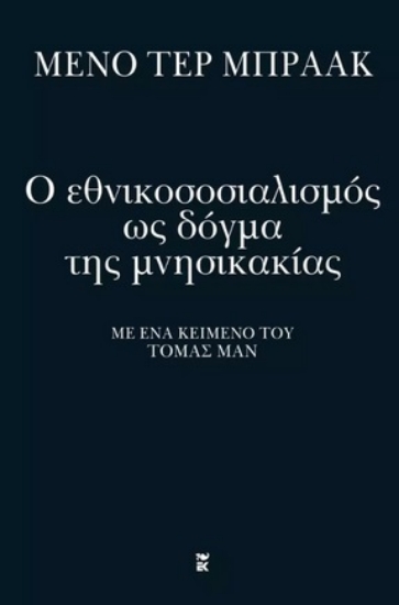 281020-Ο εθνικοσοσιαλισμός ως δόγμα της μνησικακίας