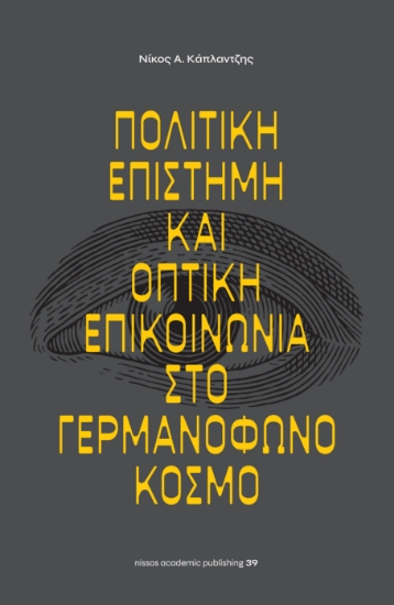 281022-Πολιτική επιστήμη και οπτική επικοινωνία στο γερμανόφωνο κόσμο