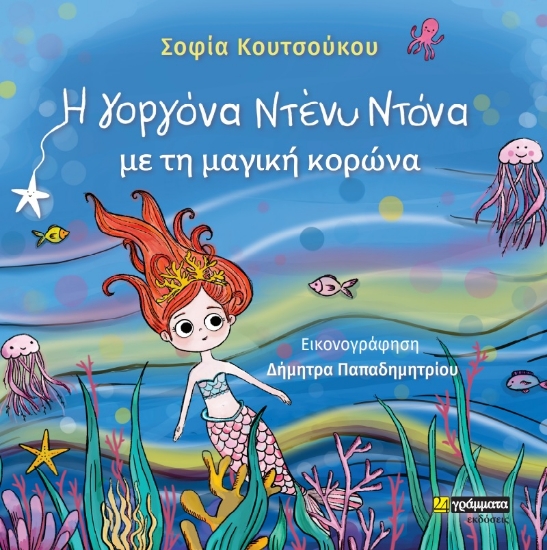 281025-H γοργόνα Ντένυ Ντόνα με τη μαγική κορώνα