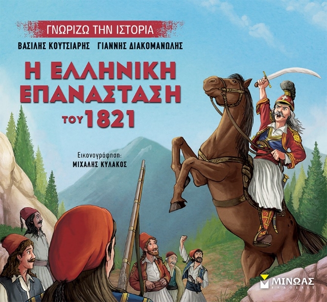 281033-Η ελληνική επανάσταση του 1821
