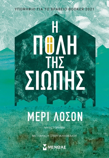 281042-Η πόλη της σιωπής