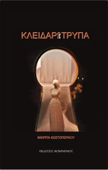 281047-Κλειδαρότρυπα