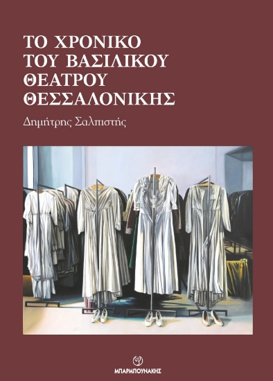 281053-Το χρονικό του Βασιλικού Θεάτρου Θεσσαλονίκης
