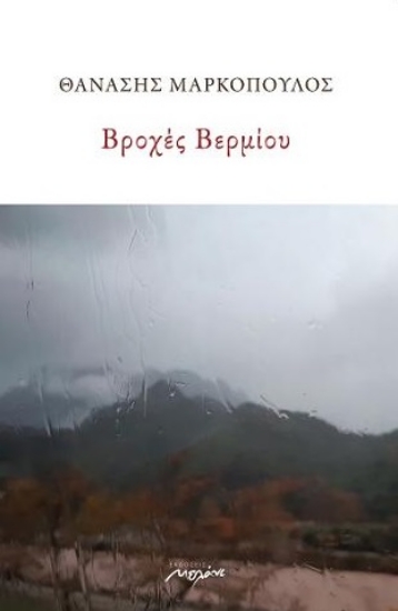 281064-Βροχές Βερμίου