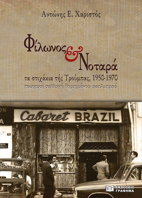 281069-Φίλωνος & Νοταρά: Τα στιχάκια τής Τρούμπας, 1950-1970