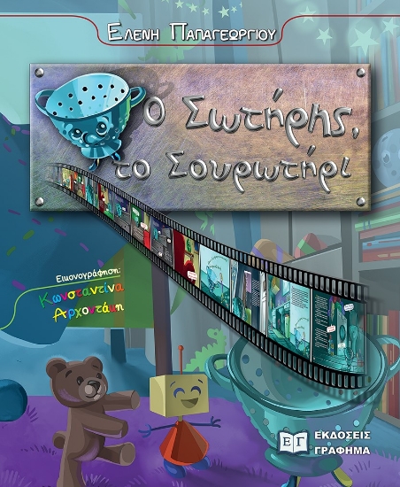 281070-Ο Σωτήρης, το σουρωτήρι