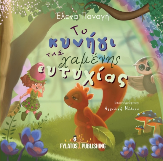 281072-Το κυνήγι της χαμένης ευτυχίας