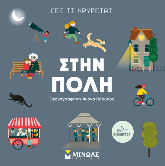 281090-Δες τι κρύβεται: Στην πόλη