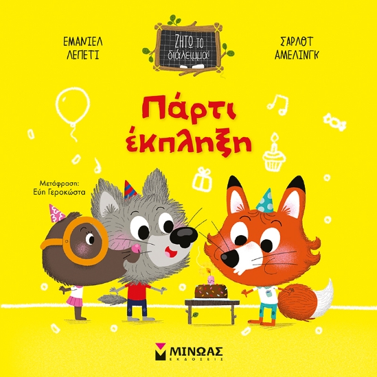 281092-Πάρτι έκπληξη