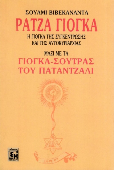 Εικόνα Ράτζα γιόγκα