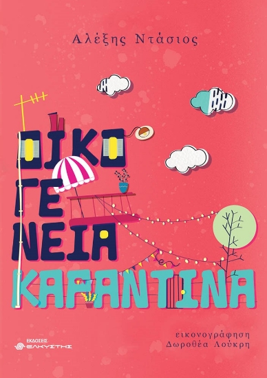 281110-Οικογένεια Καραντίνα