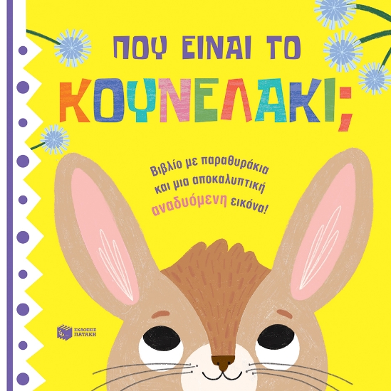 281124-Πού είναι το κουνελάκι;