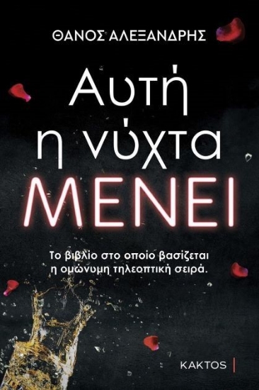 273321-Αυτή η νύχτα μένει