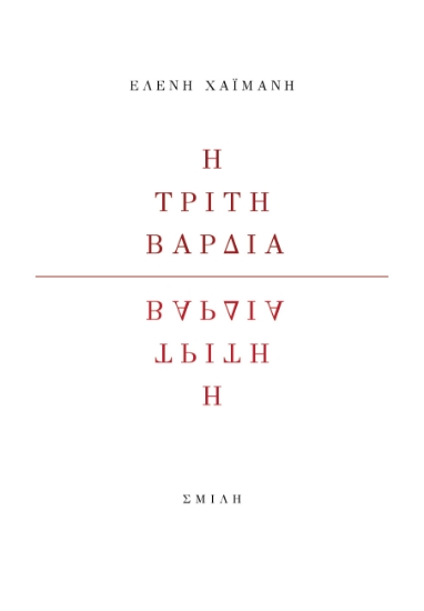 281148-Η τρίτη βάρδια