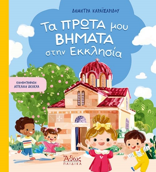 281155-Τα πρώτα μου βήματα στην εκκλησία