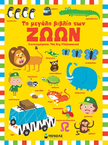 281178-Το μεγάλο βιβλίο των ζώων