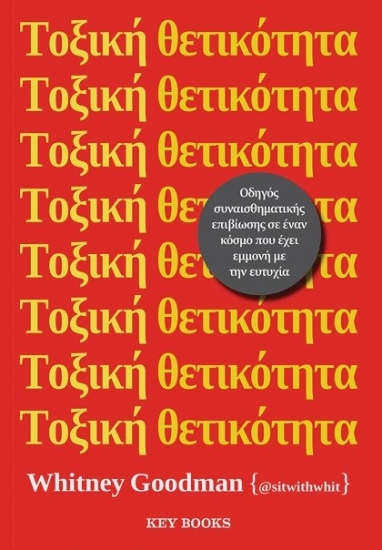 281194-Τοξική θετικότητα