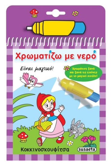 281220-Χρωματίζω με νερό: Κοκκινοσκουφίτσα