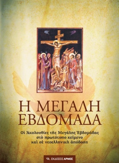 281223-Η Μεγάλη Εβδομάδα