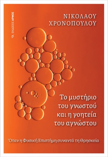 281225-Το μυστήριο του γνωστού και η γοητεία του αγνώστου