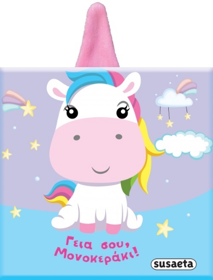 281229-Γεια σου, μονοκεράκι!