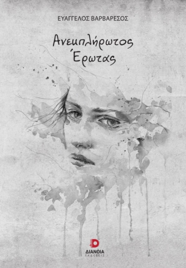 281244-Ανεκπλήρωτος έρωτας