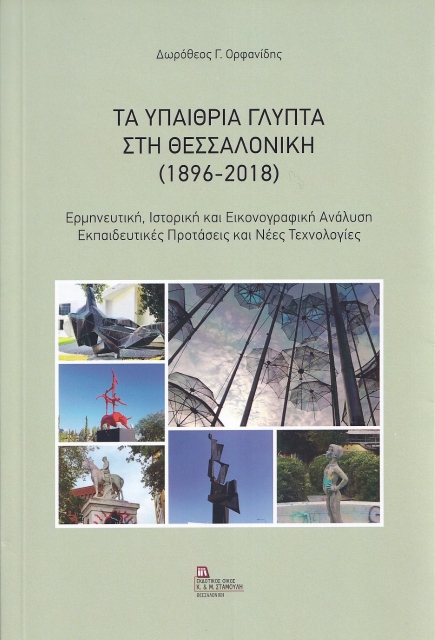281246-Τα υπαίθρια γλυπτά στη Θεσσαλονίκη (1896-2018)