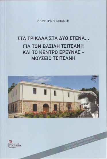 281248-Στα Τρίκαλα στα δυο στενά...