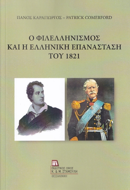 281250-Ο φιλελληνισμός και η Ελληνική επανάσταση του 1821